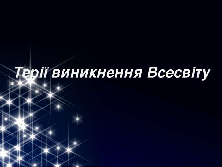 Терії виникнення Всесвіту