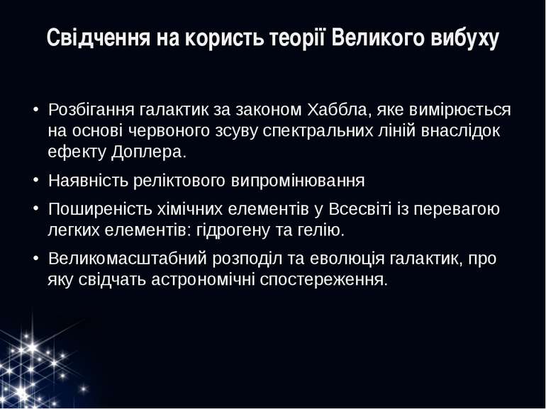 Свідчення на користь теорії Великого вибуху Розбігання галактик за законом Ха...