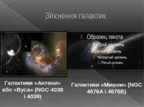 Зіткнення галактик Галактики «Мишки» (NGC 4676A і 4676B) Галактики «Антени» а...