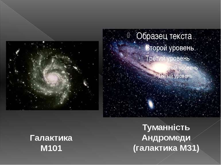 Туманність Андромеди (галактика М31) Галактика М101