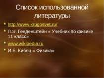 Список використаної літератури http://www.krugosvet.ru/ Л. Е. Генденштейн « П...