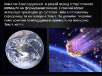 Кометне бомбардування в ранній період історії планети вплинуло на формування ...