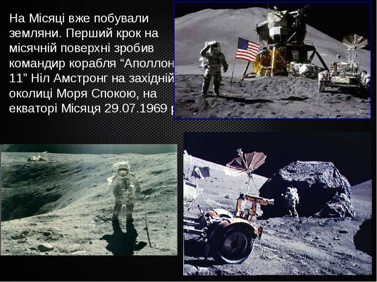 На Місяці вже побували земляни. Перший крок на місячній поверхні зробив коман...