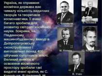Україна, як справжня космічна держава має чималу кількість видатних творців т...