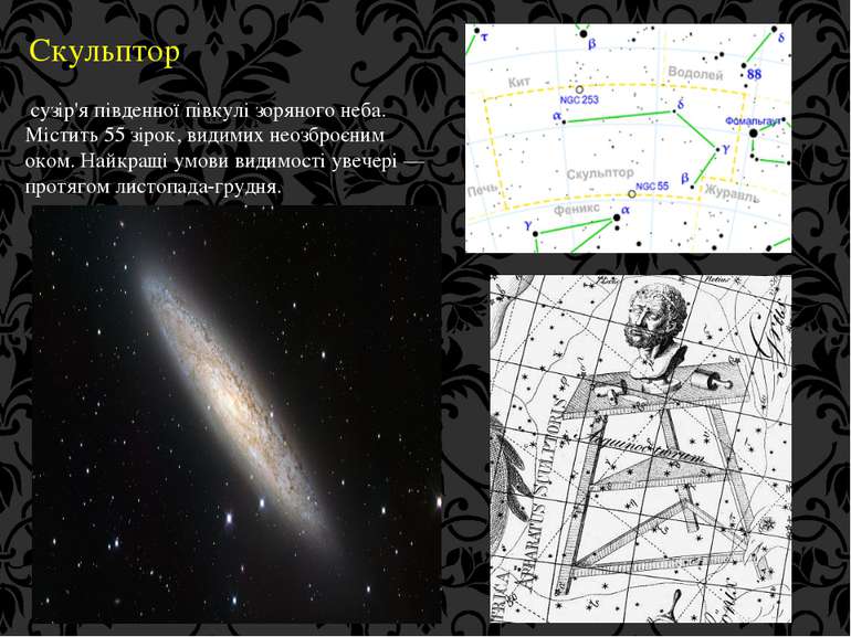 Скульптор сузір'я південної півкулі зоряного неба. Містить 55 зірок, видимих ...