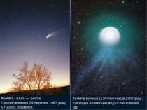 Комета Гейла — Боппа. Спостереження 29 березня 1997 року у Пазині, Хорватія. ...