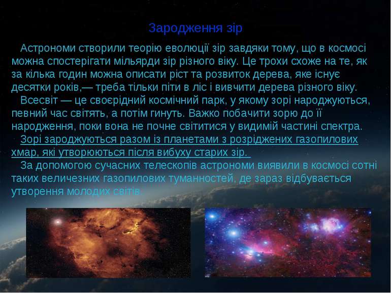 Зародження зір Астрономи створили теорію еволюції зір завдяки тому, що в косм...