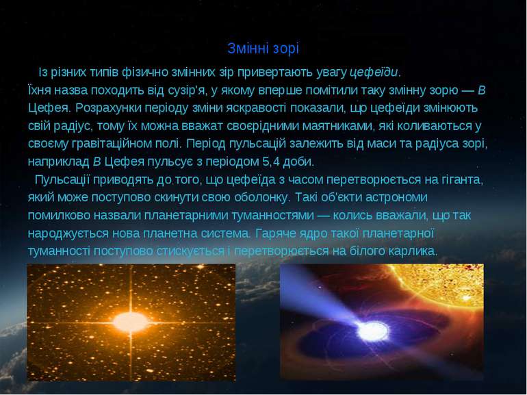 Змінні зорі Із різних типів фізично змінних зір привертають увагу цефеїди. Їх...