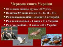 Червона книга України ІІІ видання вийшло друком 2009 року. Включає 87 видів п...