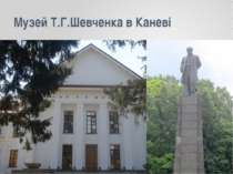 Музей Т.Г.Шевченка в Каневі