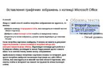Вставлення графічних зображень з колекції Microsoft Office ІІ спосіб Якщо в т...