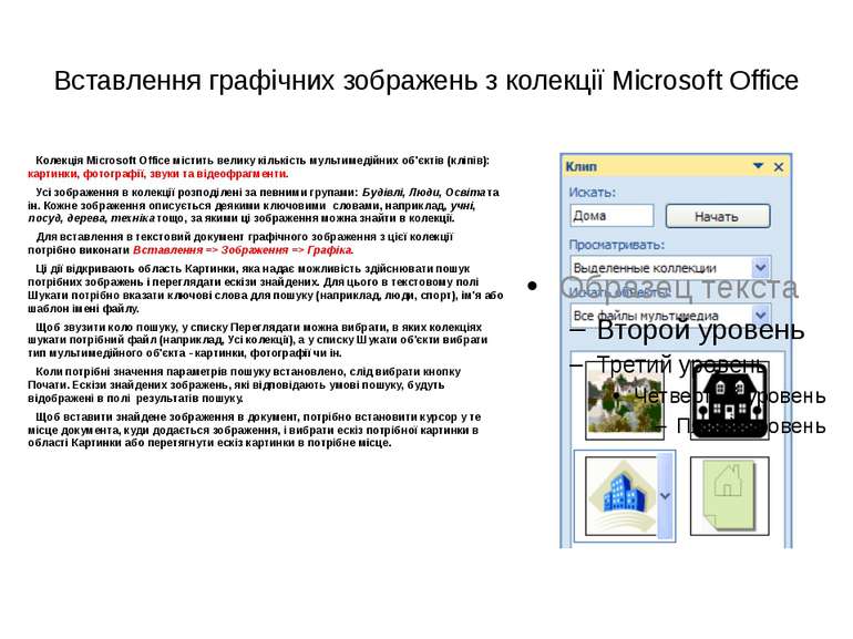 Вставлення графічних зображень з колекції Microsoft Office Колекція Microsoft...