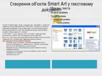 Створення об'єктів Smart Art у текстовому документі Об'єкти SmartArt (англ. s...