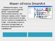 Макет об'єкта SmartArt Вибираючи макет, слід продумати спосіб подання даних з...