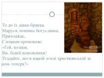 То до їх дівка-бранка, Маруся, попівна Богуславка, Приходжає, Словами промовл...