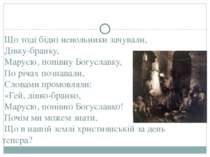 Що тоді бідні невольники зачували, Дівку-бранку, Марусю, попівну Богуславку, ...