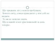 Що тридцять літ у неволі пробуваєм, Божого світу, сонця праведного у вічі соб...