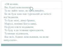 «Ой козаки, Ви, біднії невольники! Та не лайте мене, не проклинайте, Бо як бу...