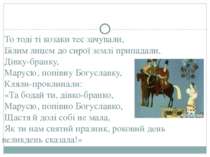 То тоді ті козаки теє зачували, Білим лицем до сирої землі припадали, Дівку-б...