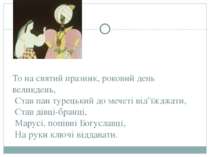 То на святий празник, роковий день великдень, Став пан турецький до мечеті ві...