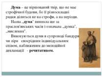 Дума – це віршований твір, що не має строфічної будови, бо її різноскладні ря...