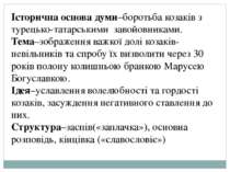 Історична основа думи–боротьба козаків з турецько-татарськими завойовниками. ...