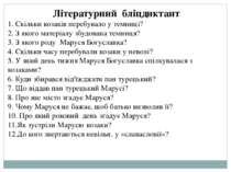 Літературний бліцдиктант 1. Скільки козаків перебувало у темниці? 2. З якого ...