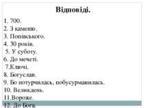 1. 700. 2. З каменю. 3. Попівського. 4. 30 років. 5. У суботу. 6. До мечеті. ...