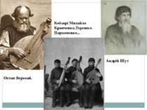 Остап Вересай. Кобзарі Михайло Кравченко,Терешко Пархоменко... Андрій Шут