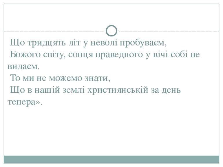 Що тридцять літ у неволі пробуваєм, Божого світу, сонця праведного у вічі соб...