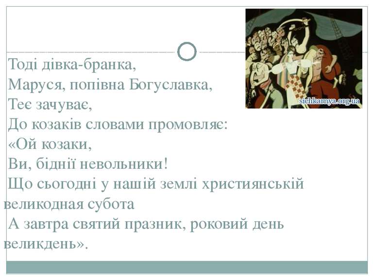 Тоді дівка-бранка, Маруся, попівна Богуславка, Теє зачуває, До козаків словам...