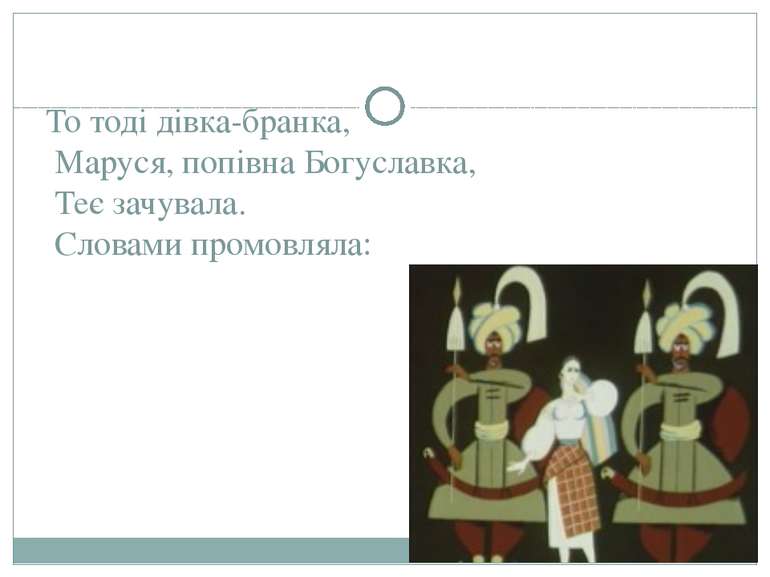 То тоді дівка-бранка, Маруся, попівна Богуславка, Теє зачувала. Словами промо...