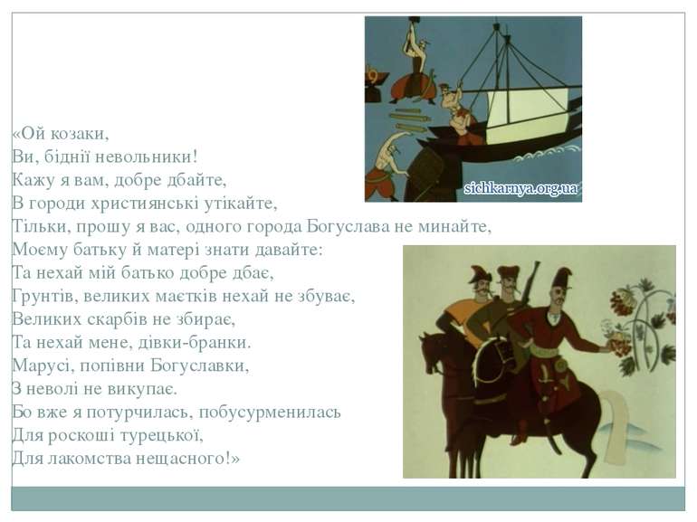 «Ой козаки, Ви, біднії невольники! Кажу я вам, добре дбайте, В городи христия...