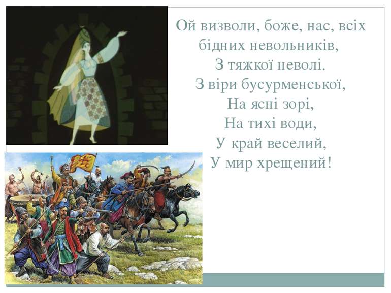 Ой визволи, боже, нас, всіх бідних невольників, З тяжкої неволі. З віри бусур...