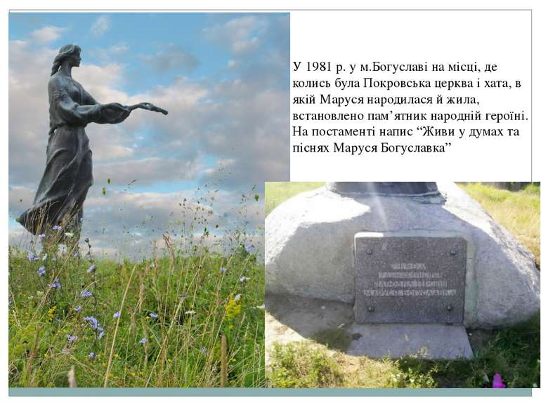 У 1981 р. у м.Богуславі на місці, де колись була Покровська церква і хата, в ...