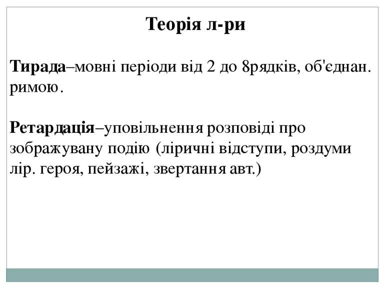 Теорія л-ри Тирада–мовні періоди від 2 до 8рядків, об'єднан. римою. Ретардаці...