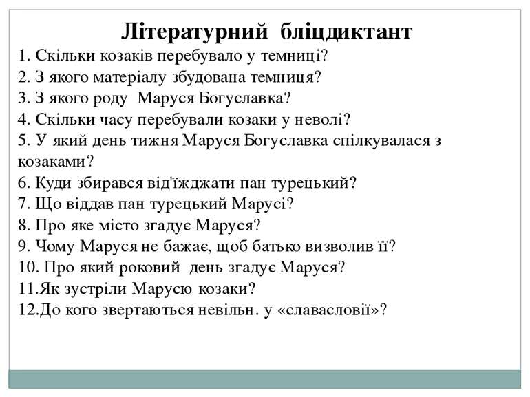 Літературний бліцдиктант 1. Скільки козаків перебувало у темниці? 2. З якого ...