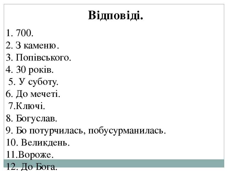 1. 700. 2. З каменю. 3. Попівського. 4. 30 років. 5. У суботу. 6. До мечеті. ...