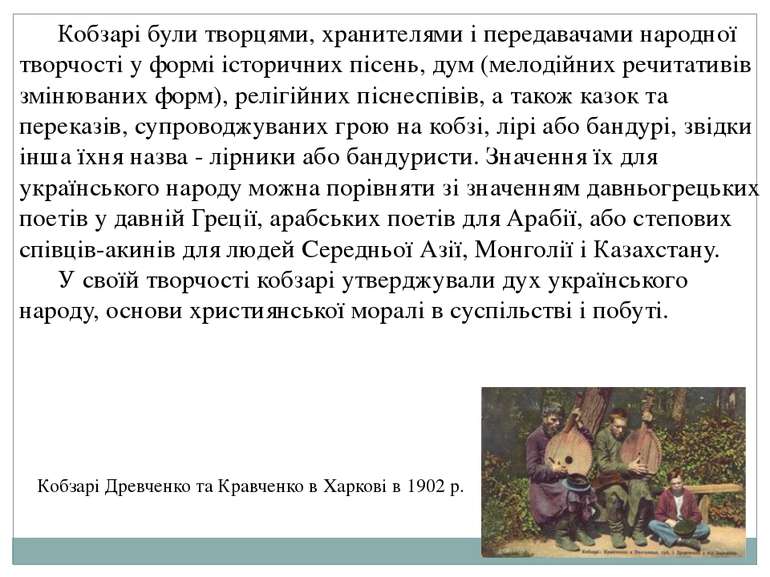 Кобзарі були творцями, хранителями і передавачами народної творчості у формі ...