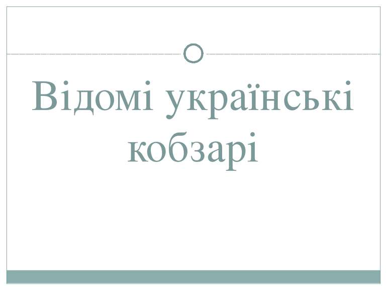 Відомі українські кобзарі