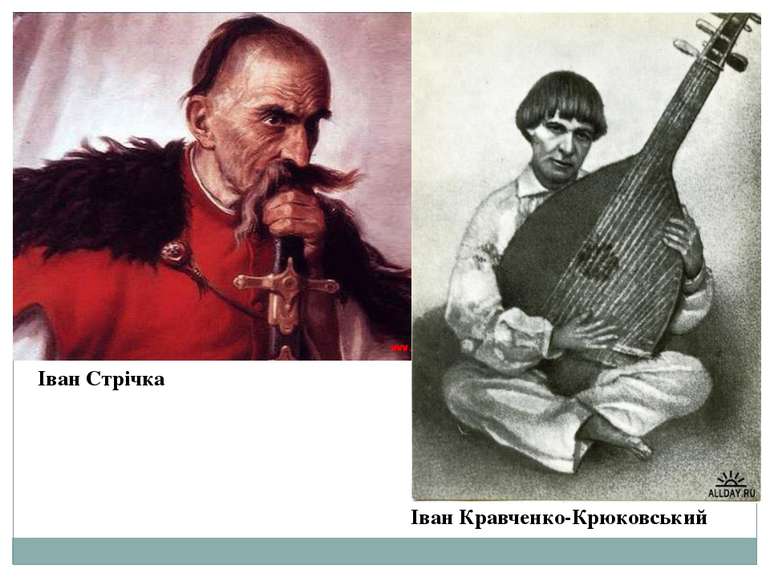 Іван Стрічка Іван Кравченко-Крюковський