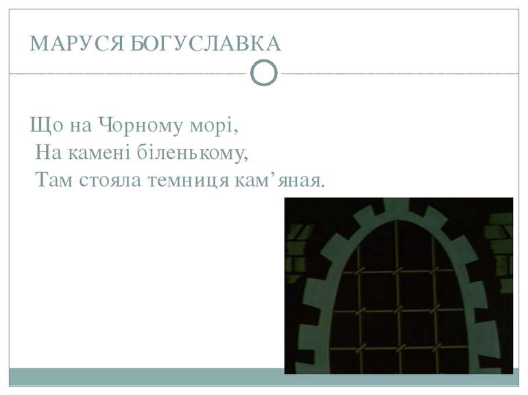 МАРУСЯ БОГУСЛАВКА Що на Чорному морі, На камені біленькому, Там стояла темниц...