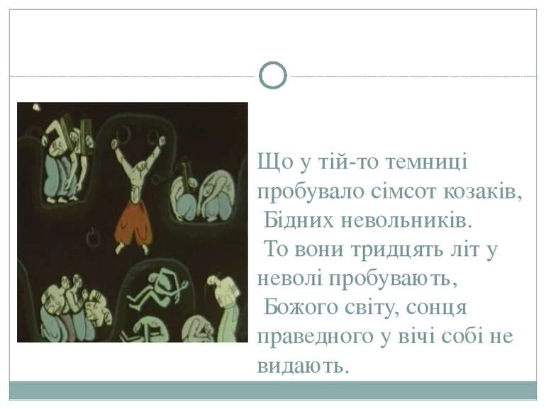 Що у тій-то темниці пробувало сімсот козаків, Бідних невольників. То вони три...