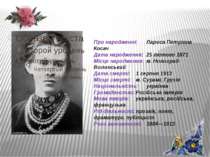 При народженні: Лариса Петрівна Косач Дата народження: 25 лютого 1871 Місце н...