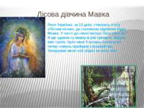 Лісова дівчина Мавка Леся Українка за 12 днів створить п΄єсу «Лісова пісня», ...