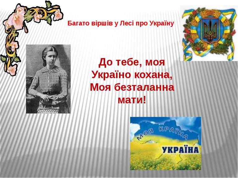 Багато віршів у Лесі про Україну До тебе, моя Україно кохана, Моя безталанна ...