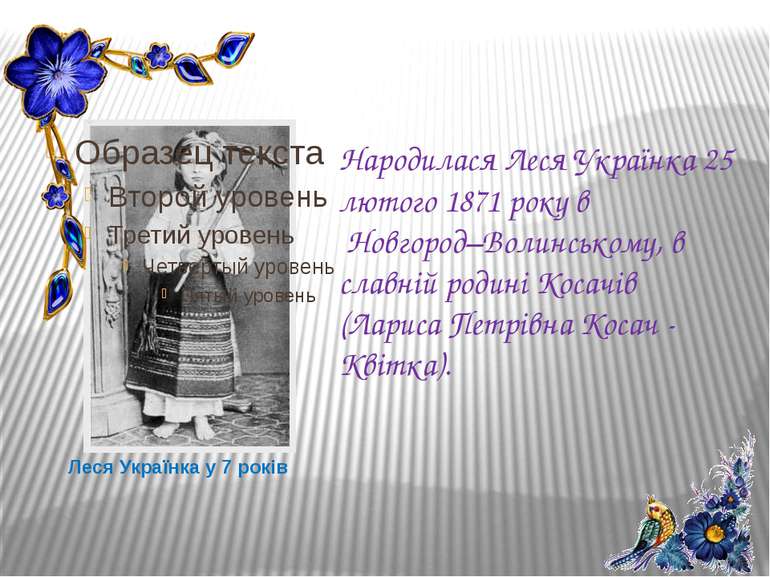 Леся Українка у 7 років Народилася Леся Українка 25 лютого 1871 року в Новгор...