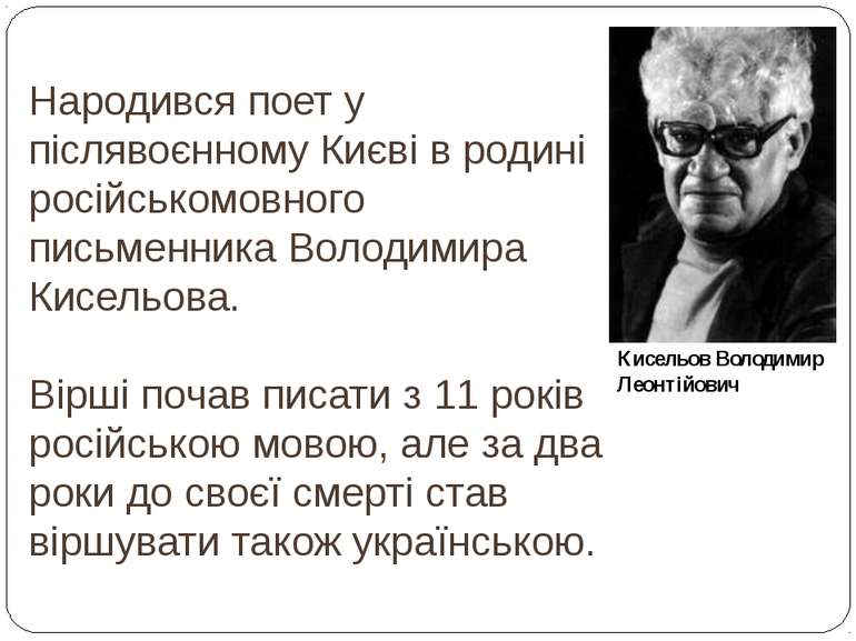 Народився поет у післявоєнному Києві в родині російськомовного письменника Во...
