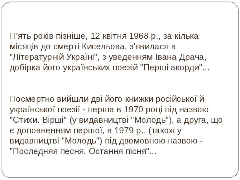 П'ять років пізніше, 12 квітня 1968 р., за кілька місяців до смерті Кисельова...