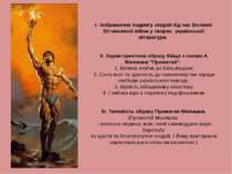 I. Зображення подвигу людей пiд час Великоï Вiтчизняноï вiйни у творах украïн...